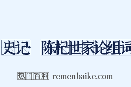 史记·陈杞世家论组词是什么意思的图片